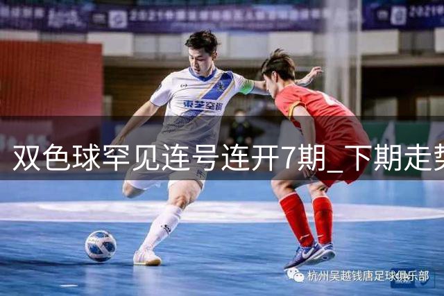 双色球罕见连号连开7期 下期走势需重点关注
